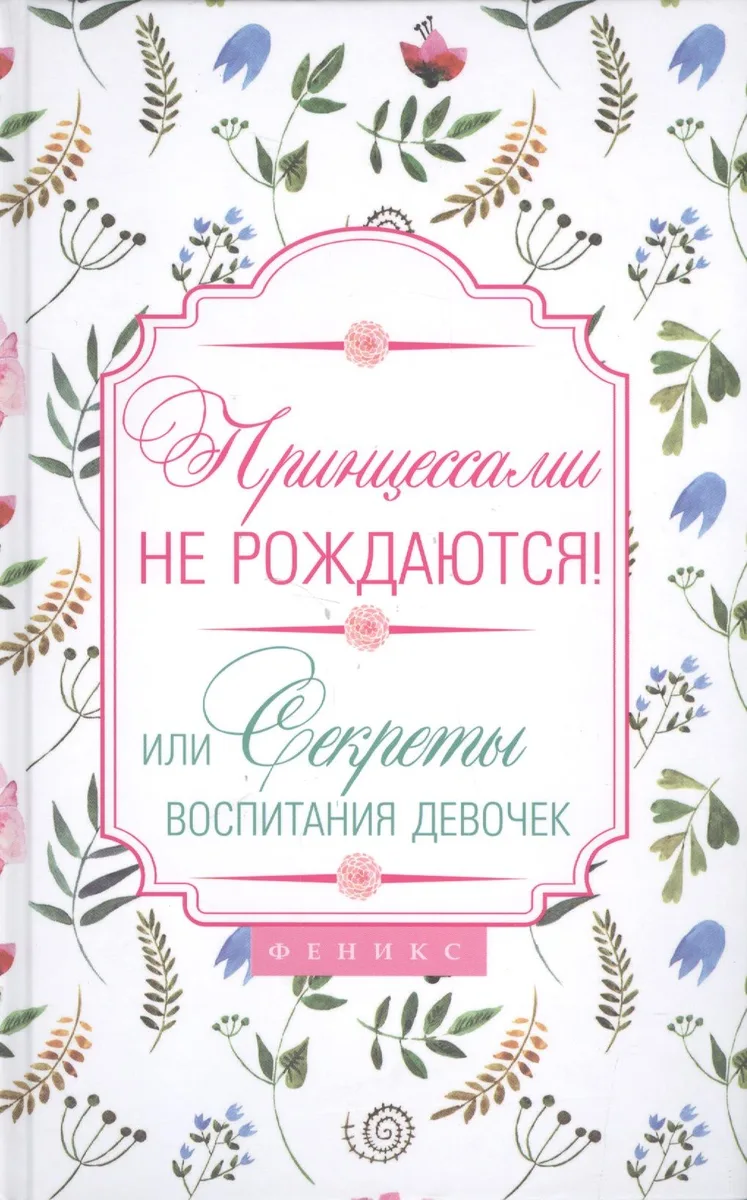 Принцессами не рождаются! Или секреты воспитания девочек