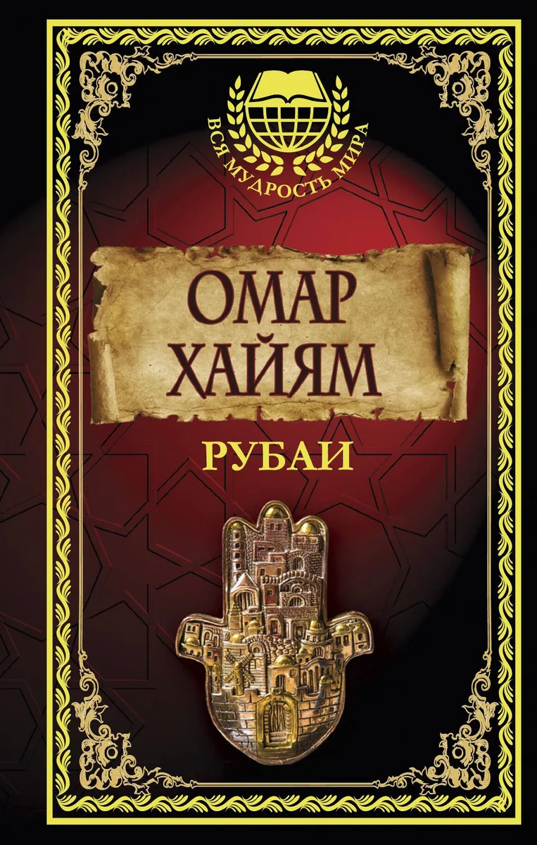 Рубаи