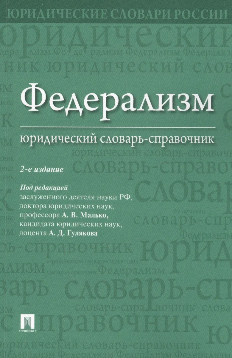 Федерализм. Юридический словарь-справочник.-2-е изд