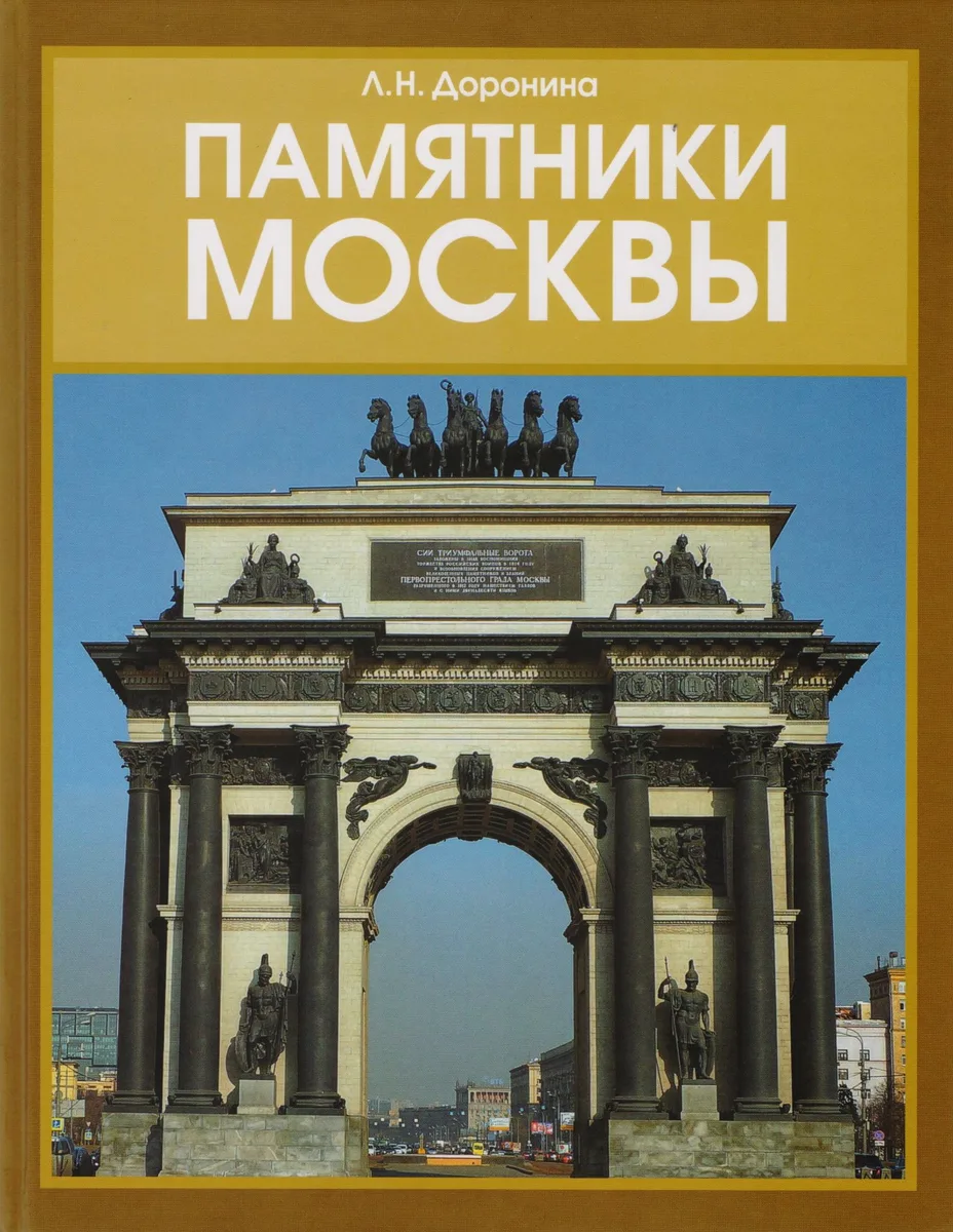 Памятники Москвы