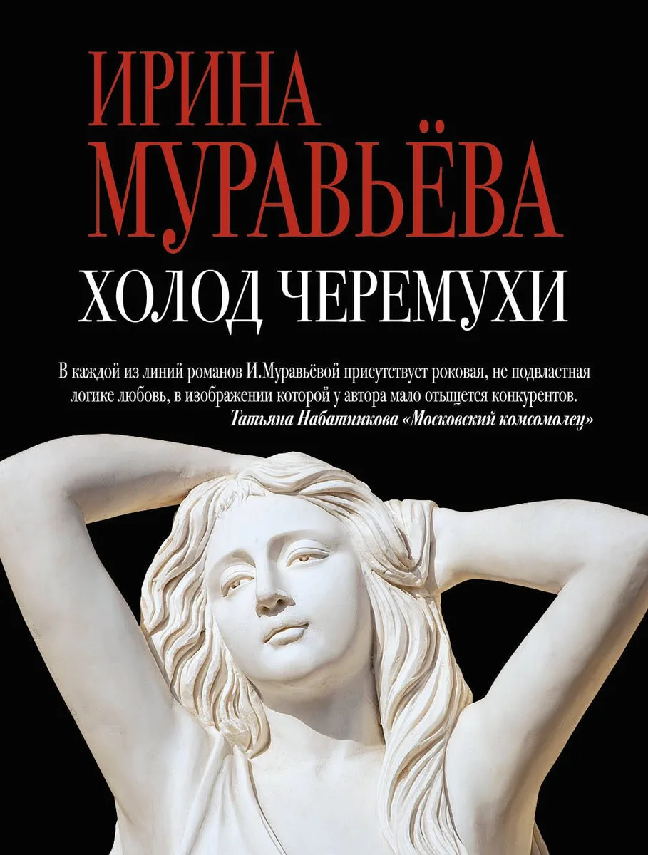 Холод черемухи: роман