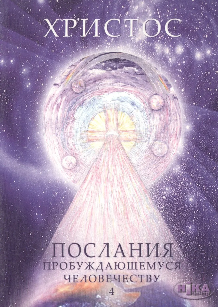 Христос. Послания пробуждающемуся человечеству. Книга четвертая "Законы Космоса и притчи-состояния"
