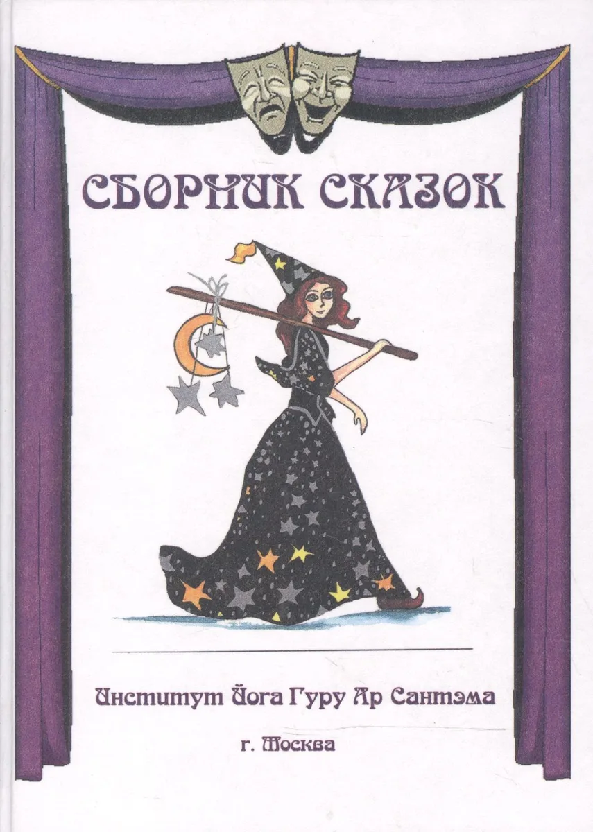 Сборник сказок