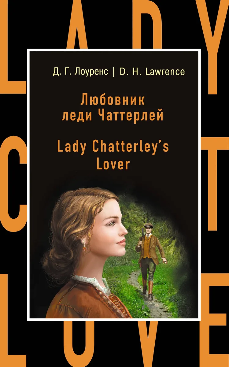 Любовник леди Чаттерлей = Lady Chatterleys Lover