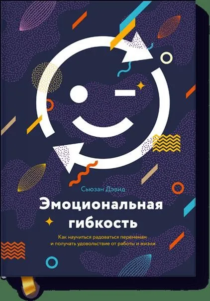 Эмоциональная гибкость. Как научиться радоваться переменам и получать удовольствие от работы и жизни