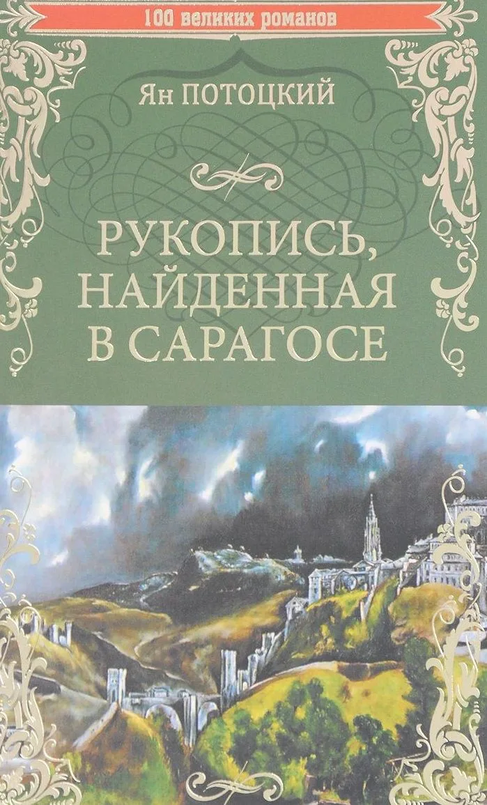 Рукопись, найденная в Сарагосе