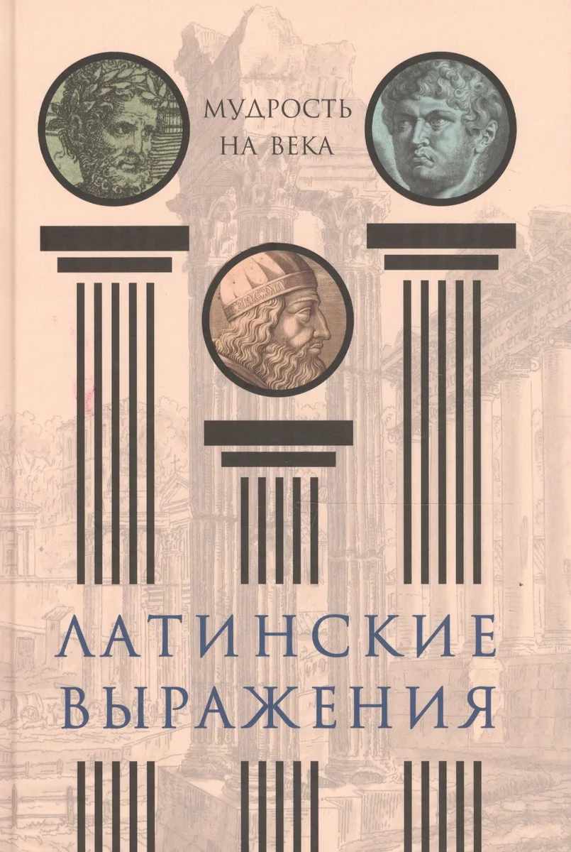 Латинские выражения. Мудрость на века