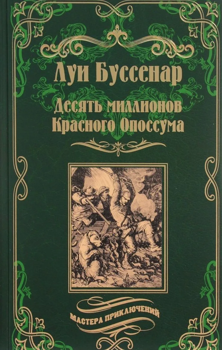 Десять миллионов Красного Опоссума. Французы на Северном полюсе: романы