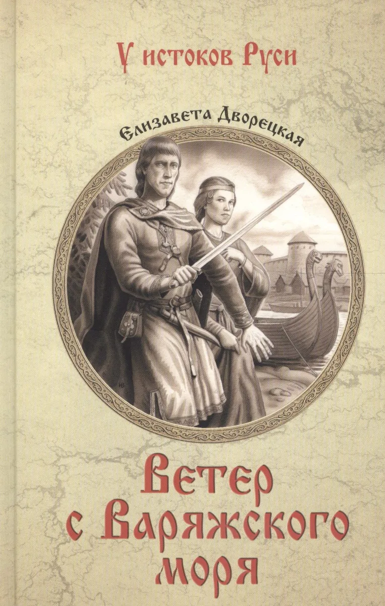 Ветер с Варяжского моря: роман