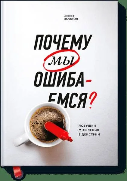 Почему мы ошибаемся? (новая обложка)