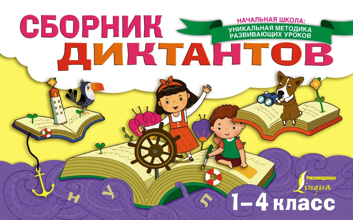 Сборник диктантов. 1-4 класс