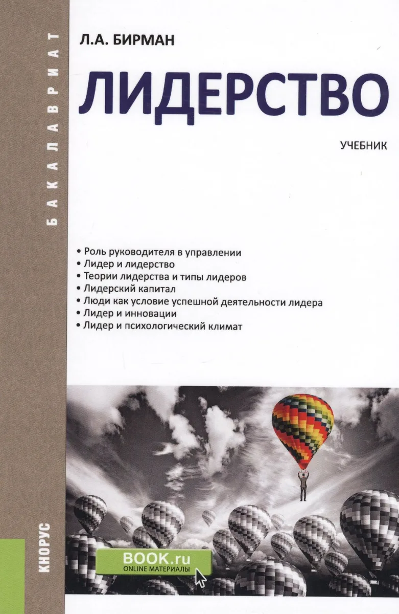 Лидерство. Учебник