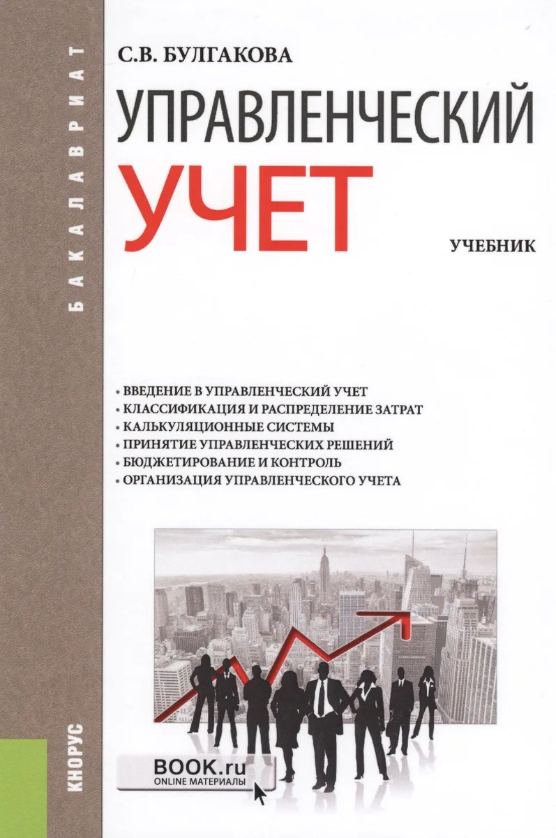 Управленческий учет. Учебник