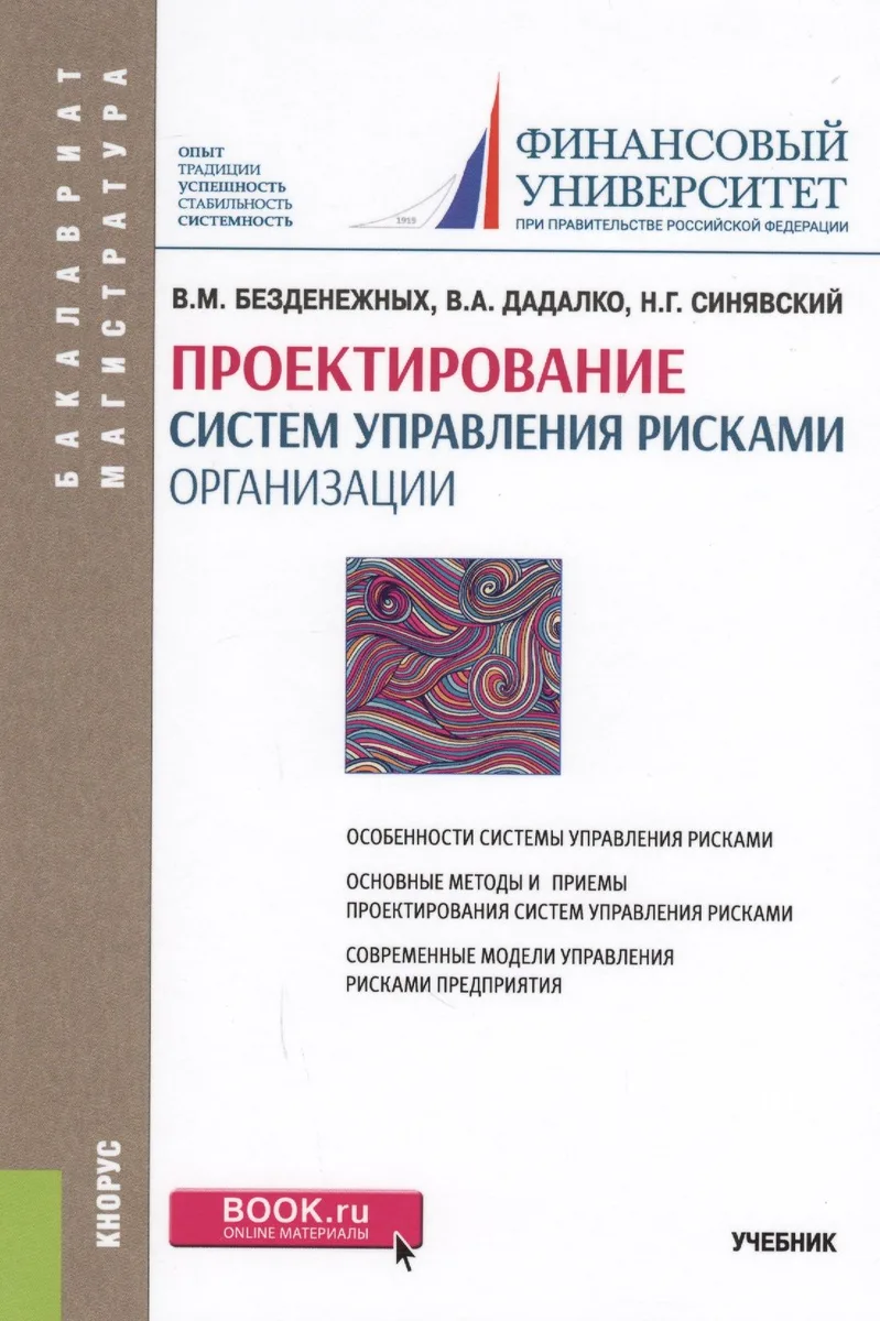 Проектирование систем управления рисками организации. Учебник