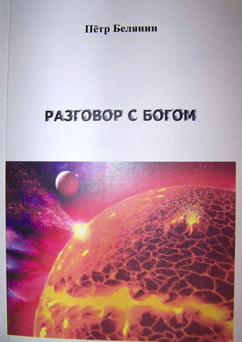 Разговор с богом