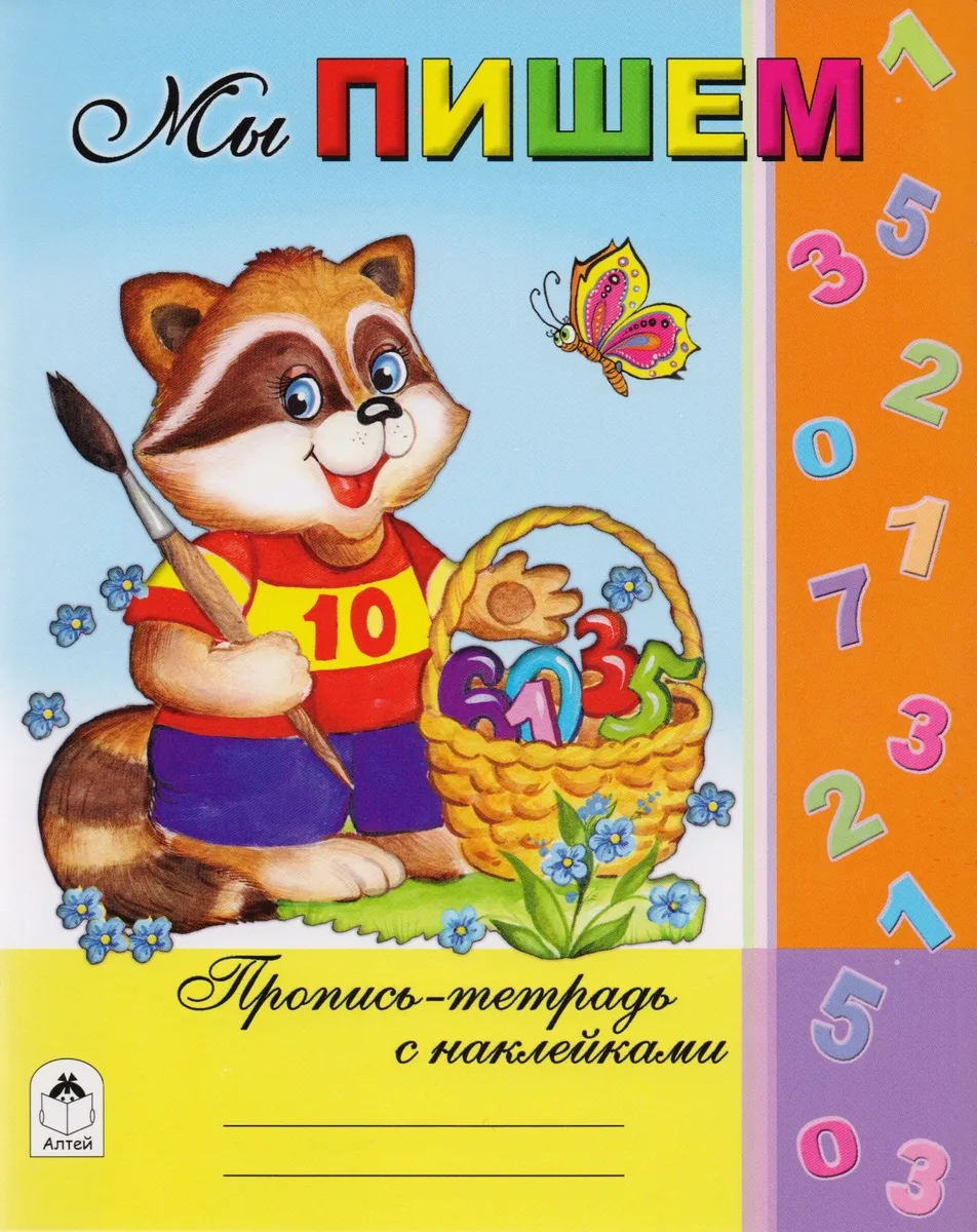 Мы пишем. Пропись-тетрадь с наклейками