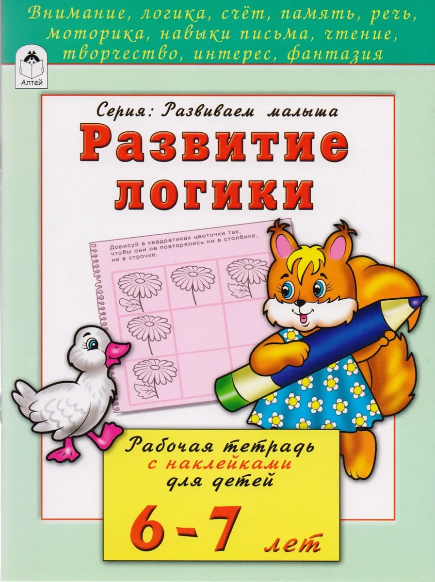 Развитие логики. Рабочая тетрадь с наклейками для детей 6-7 лет