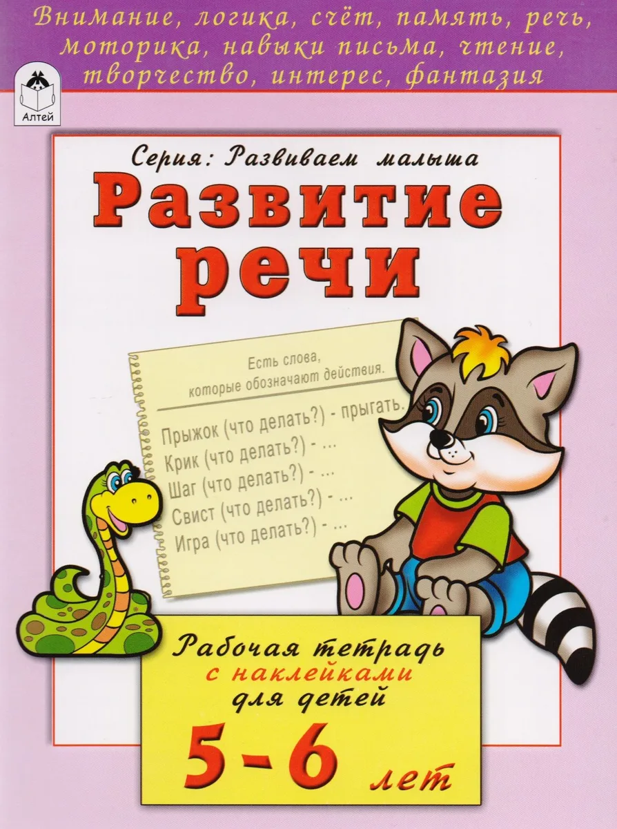 Развитие речи. Рабочая тетрадь с наклейками для детей 5-6 лет