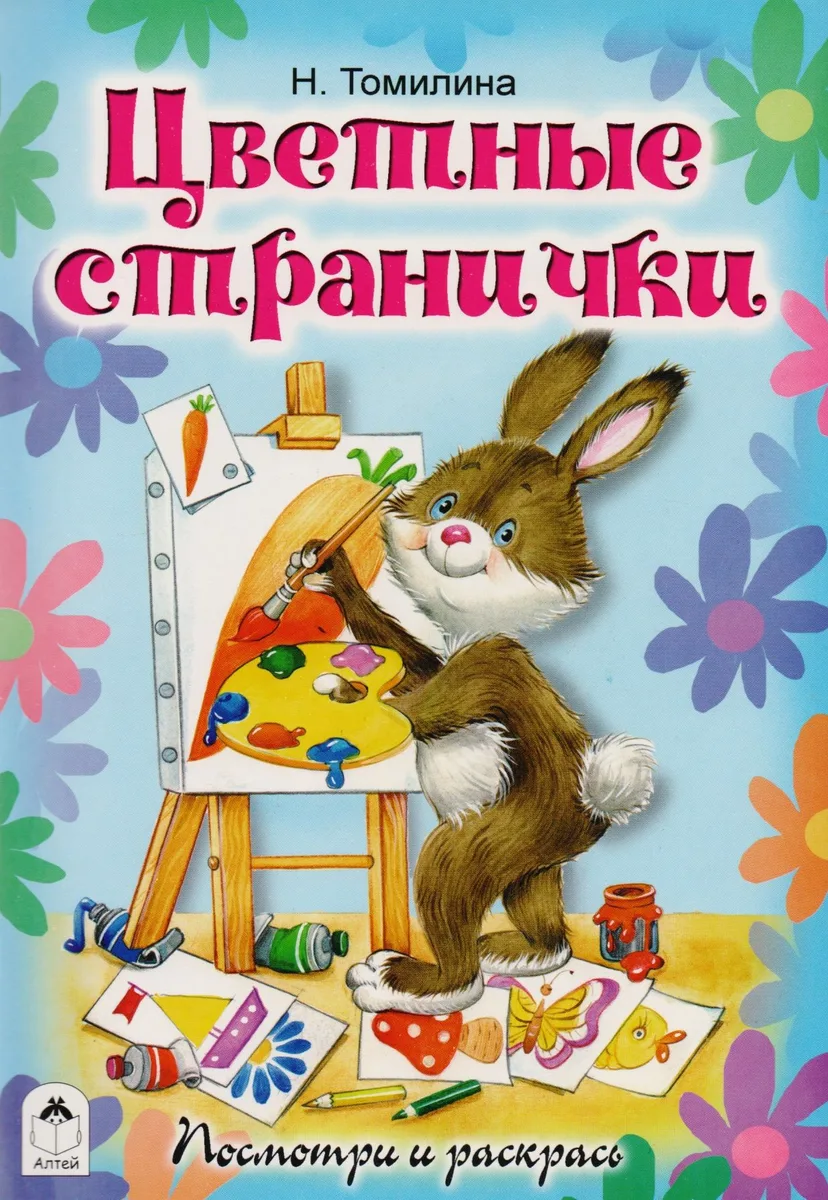 Цветные странички. Посмотри и раскрась