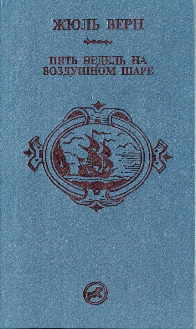 Пять недель на воздушном шаре. Путешествие к центру Земли
