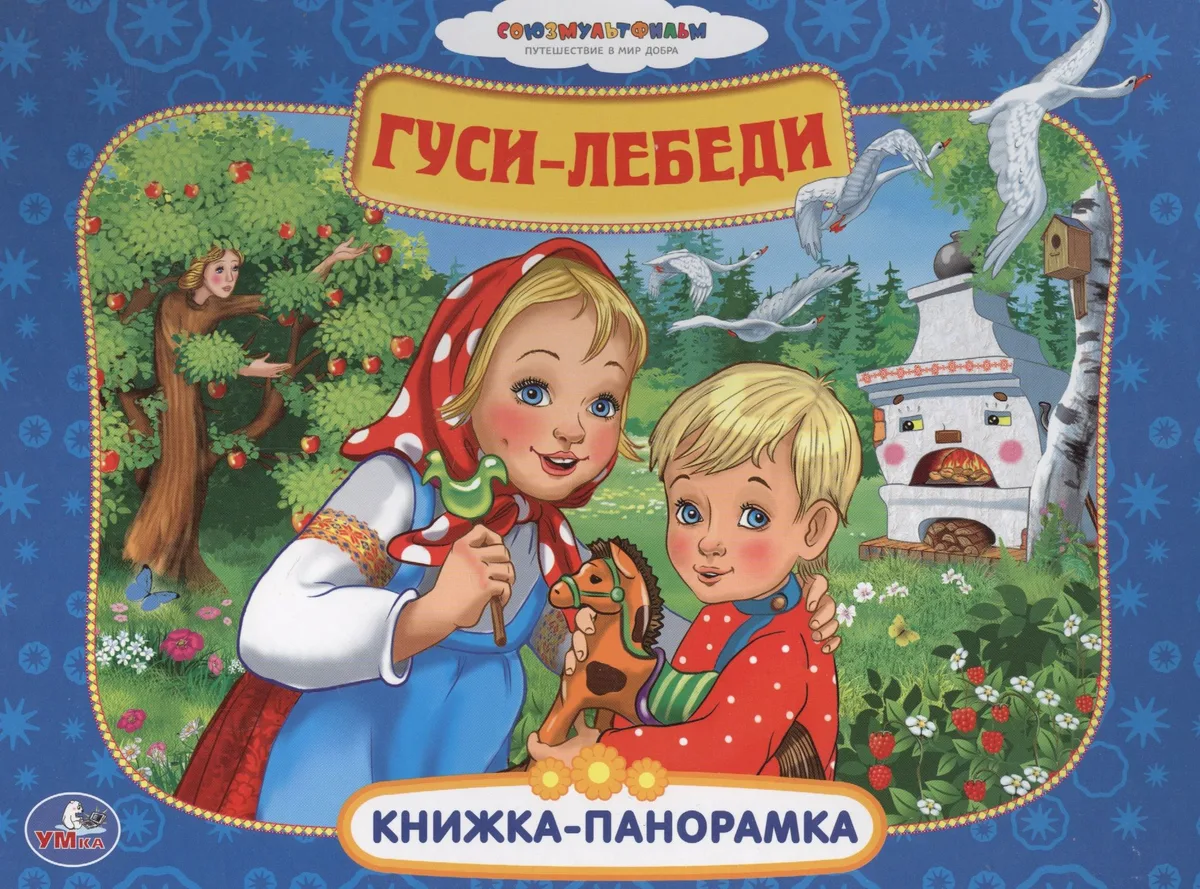 Союзмультфильм. Гуси-Лебеди.