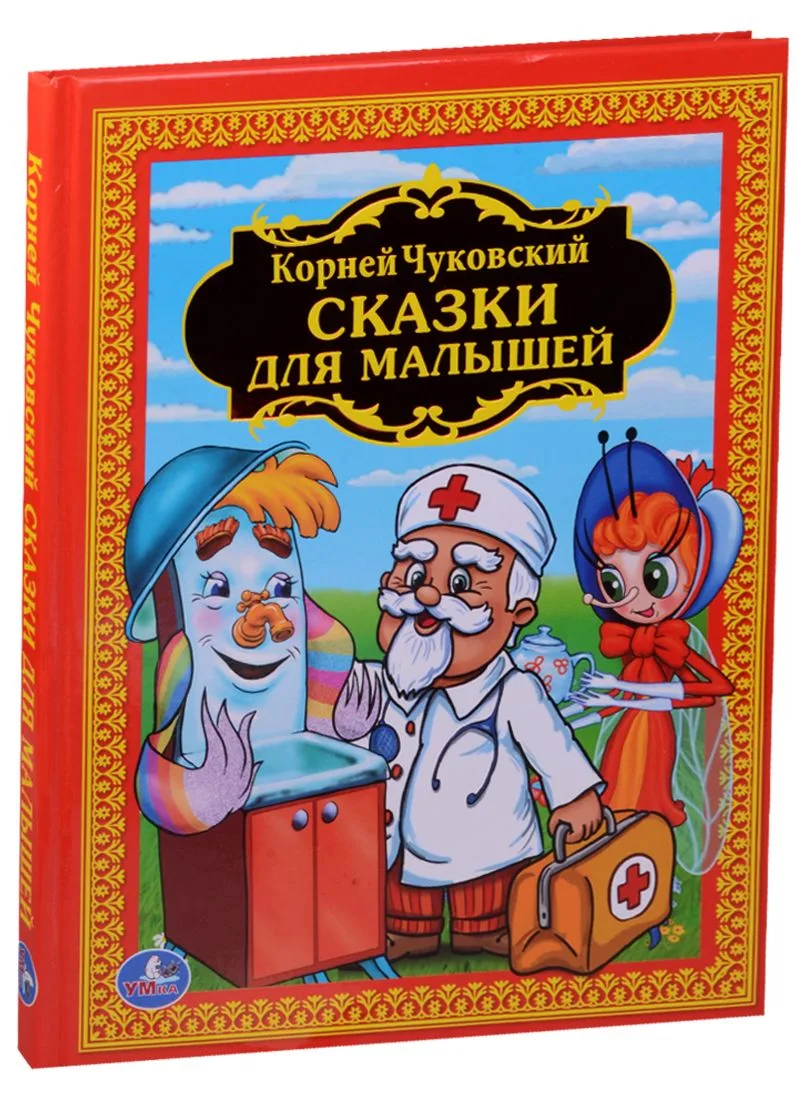 Сказки для Малышей. Детская Библиотека.