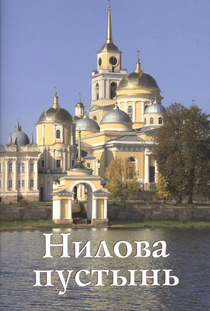 Нилова пустынь Путеводитель (м) Бодрова