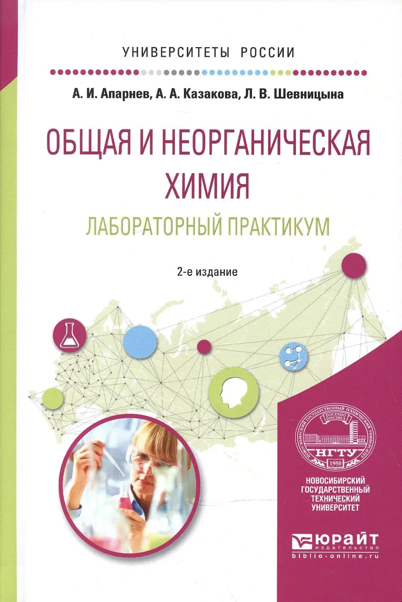 Общая и неорганическая химия. Лабораторный практикум. Учебное пособие