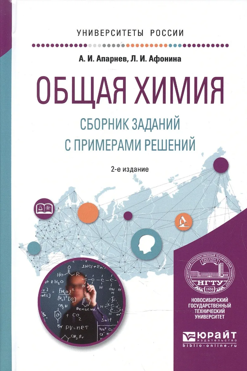 Общая химия Сборник заданий с примерами решений Уч. пос. (2 изд) (УР) Апарнев