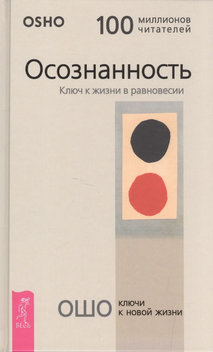Осознанность. Ключ к жизни в равновесии