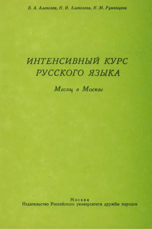 Интенсивный курс русского языка: Месяц в Москве