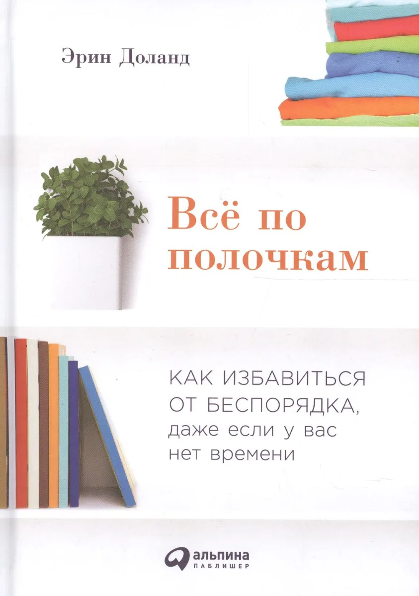 Всё по полочкам: Как избавиться от беспорядка, даже если у вас нет времени