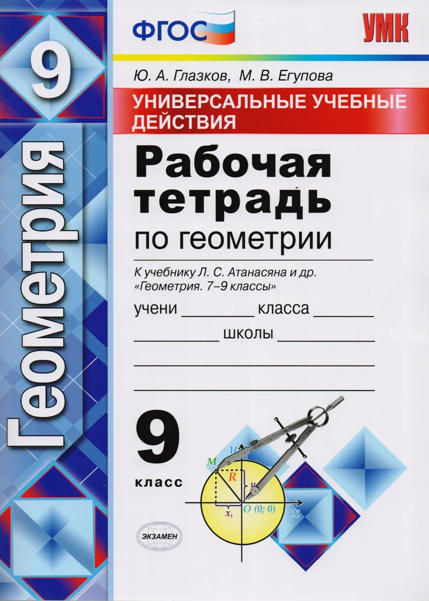 Универсальные учебные действия. Рабочая тетрадь по геометрии: 9 класс: к учебнику Л.С. Атанасяна и др. "Геометрия. 7-9 классы". ФГОС (к нов. учебнику)