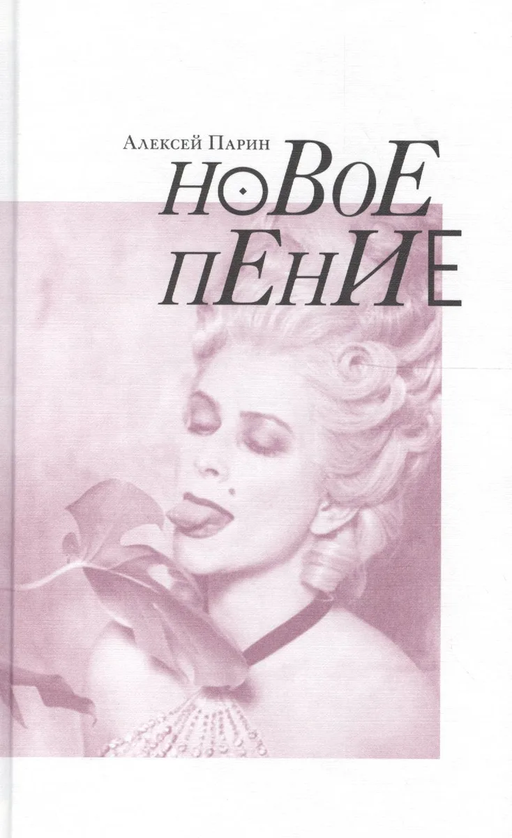 Новое пение (Парин)