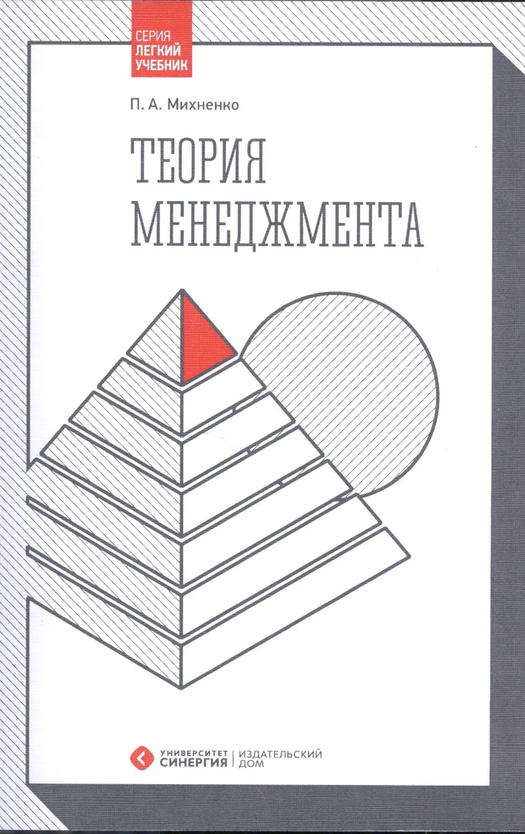 Теория менеджмента. Учебник