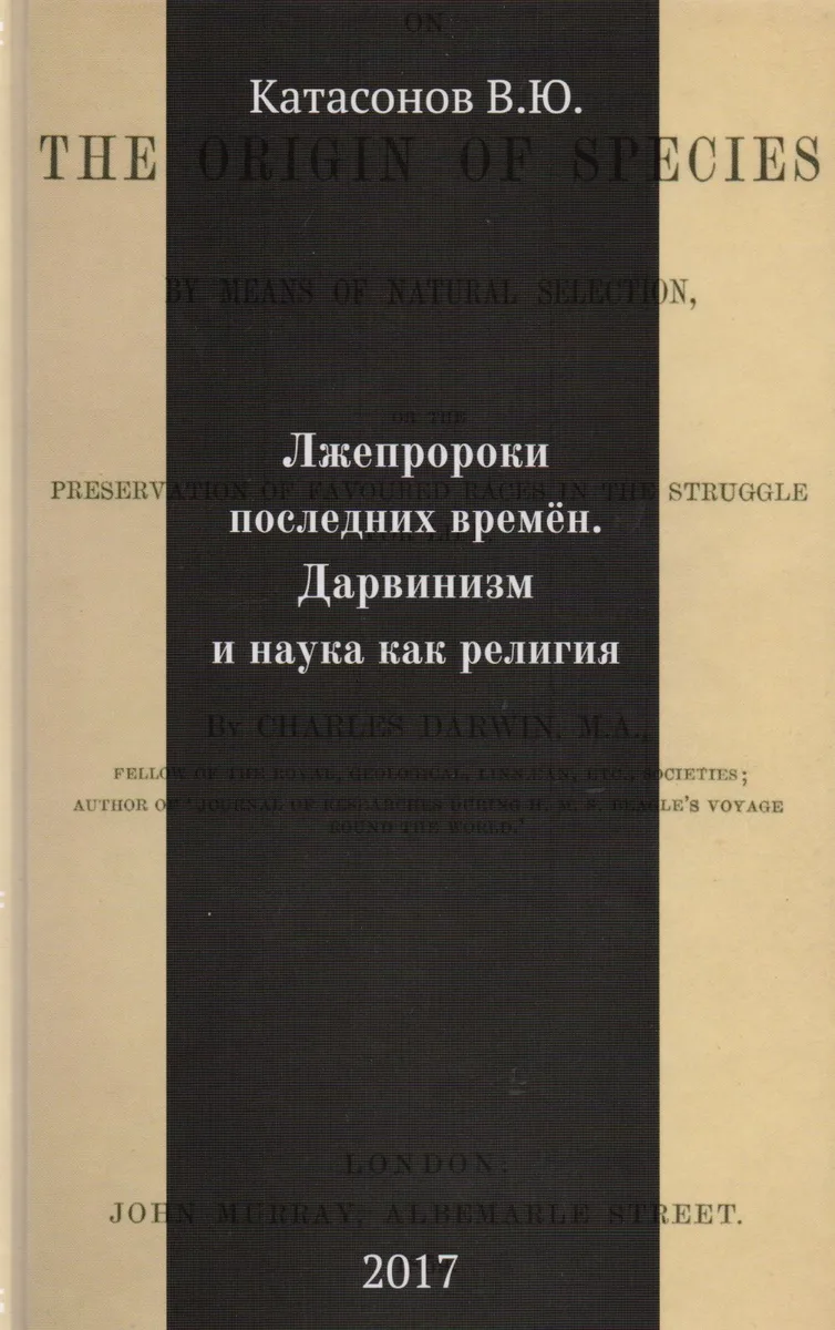 Лжепророки последних времен. Дарвинизм и наука как религия