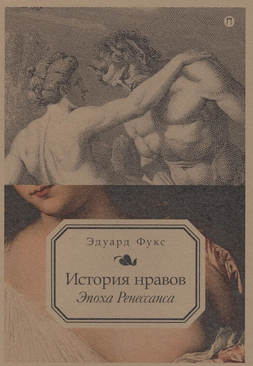 История нравов. Эпоха Ренессанса