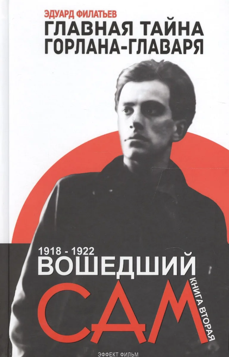 Главная тайна горлана-главаря. Кн. 2. Вошедший сам