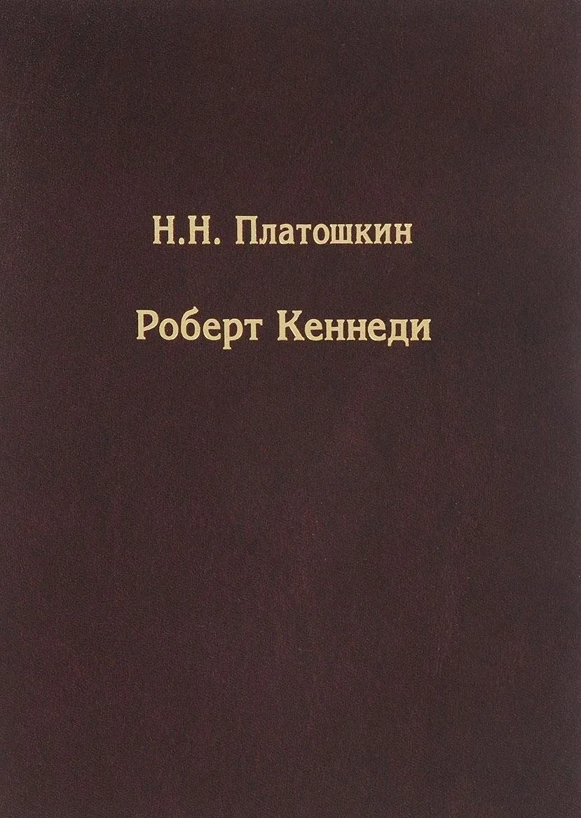 Роберт Кеннеди
