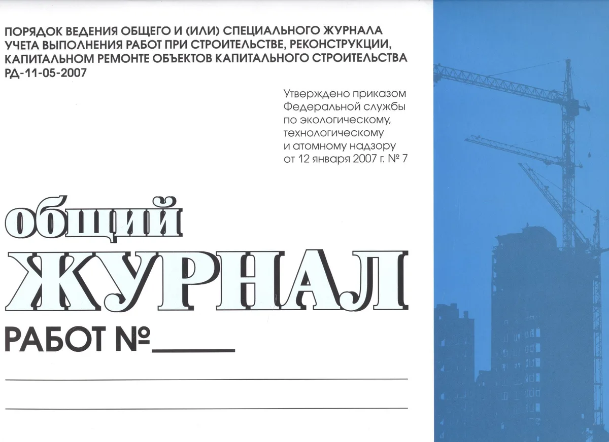 Общий журнал работ. Порядок ведения общего и (или) спец. журнала учета выполнения работ при строительстве,реконструкции,капитальном ремонте обьектов
