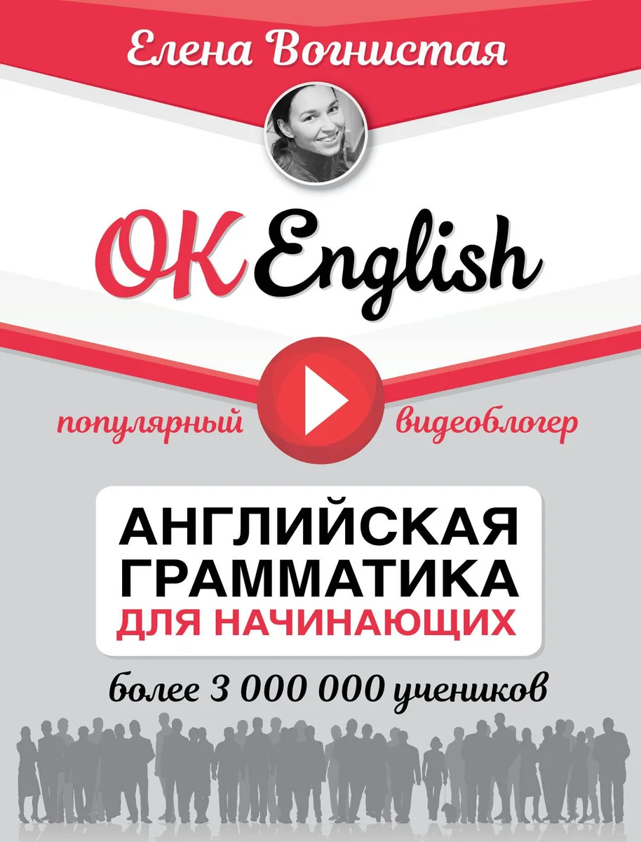 OK English! Английская грамматика для начинающих