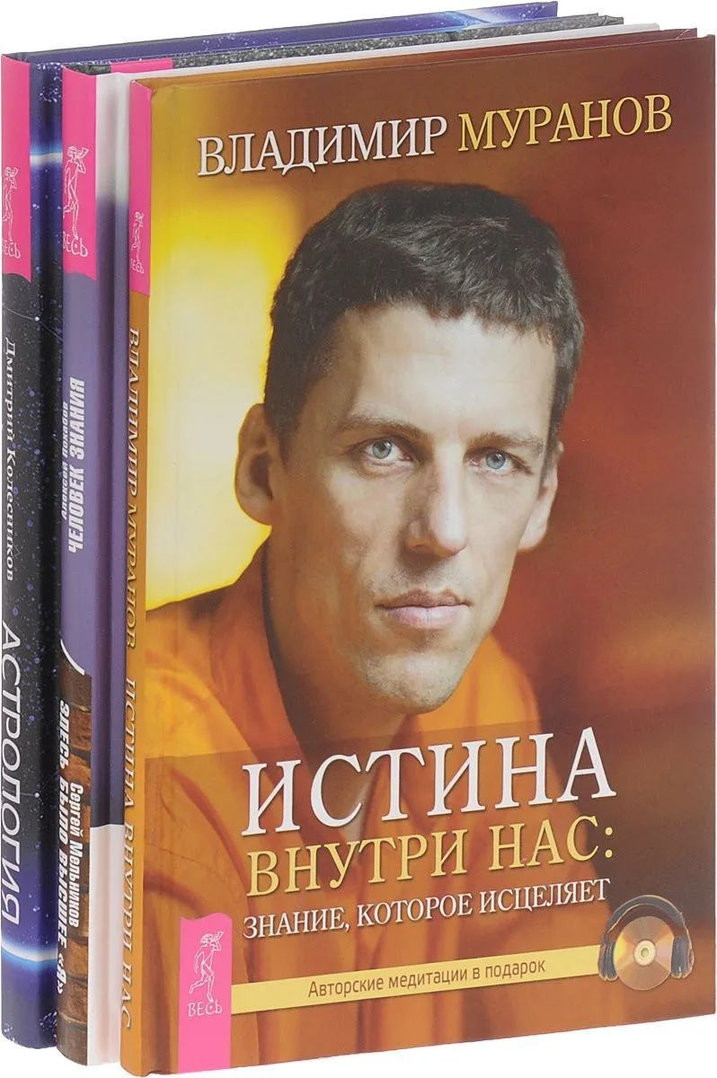Астрология. Алгоритм тайного знания + Истина внутри нас + Человек знания (комплект из 3 книг)