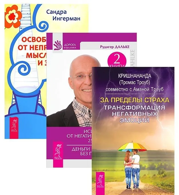 За пределы страха Исцеление души Освобожд. от непр. мыслей 3тт (компл. 3 кн) (1433) (упаковка)