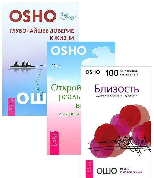 Глубочайшее доверие к жизни + Близость + Открой реальность вне ума (комплект из 3 книг)