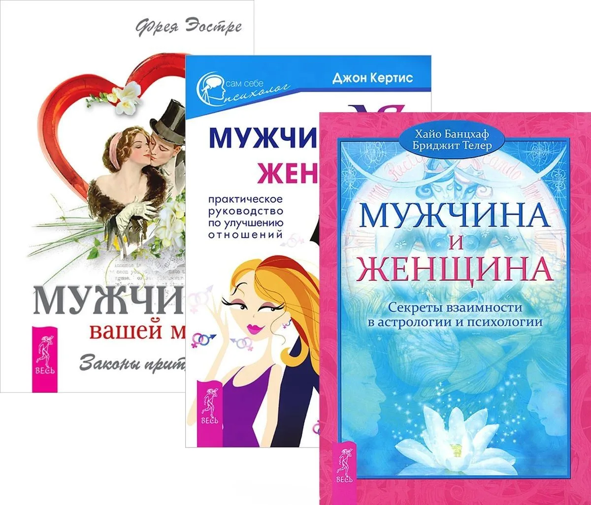 Мужчина вашей мечты + Мужчина и Женщина + Мужчина vs Женщина (комплект из 3 книг)