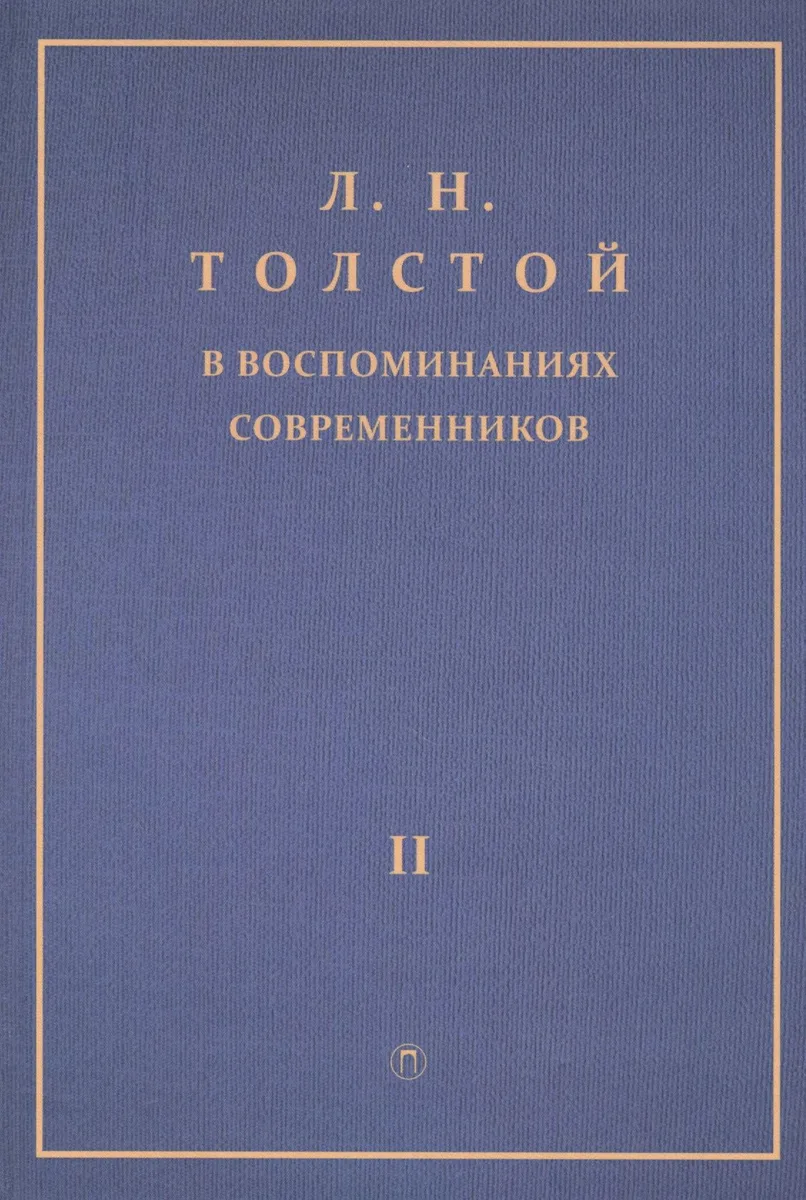 Толстой Л.Н. в воспоминаниях современников: сборник. В 2 т. Т. 2