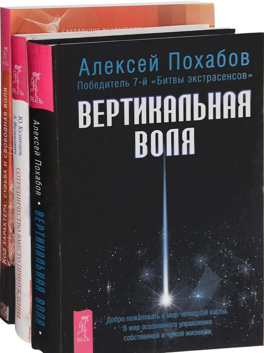 Сотрудничество вместо принуждения Код характ. Вертик. воля (компл. 3 кн) (0222) (упаковка)