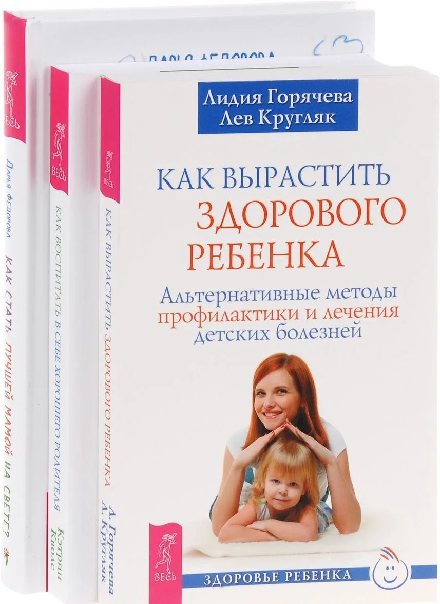 Как стать лучшей мамой + Как воспитать в себе родителя + Как вырастить ребенка (комплект из 3 книг)