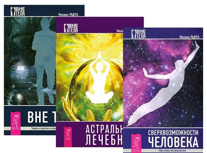 Сверхвозможности человека + Астральный лечебник + Вне тела (комплект из 3 книг)