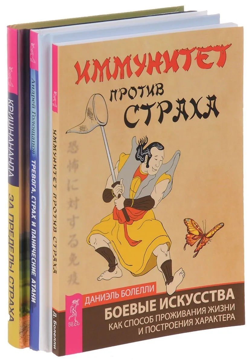 Тревога, страх и панические атаки + Иммунитет против страха + За пределы страха (комплект из 3 книг)